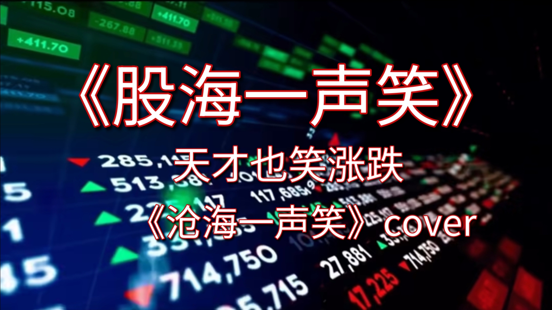 天才也笑涨跌！《股海一声笑》股海一声笑滔滔涨跌潮