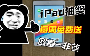 下载视频: iPad抽奖免费送，看看你是欧皇还是非酋