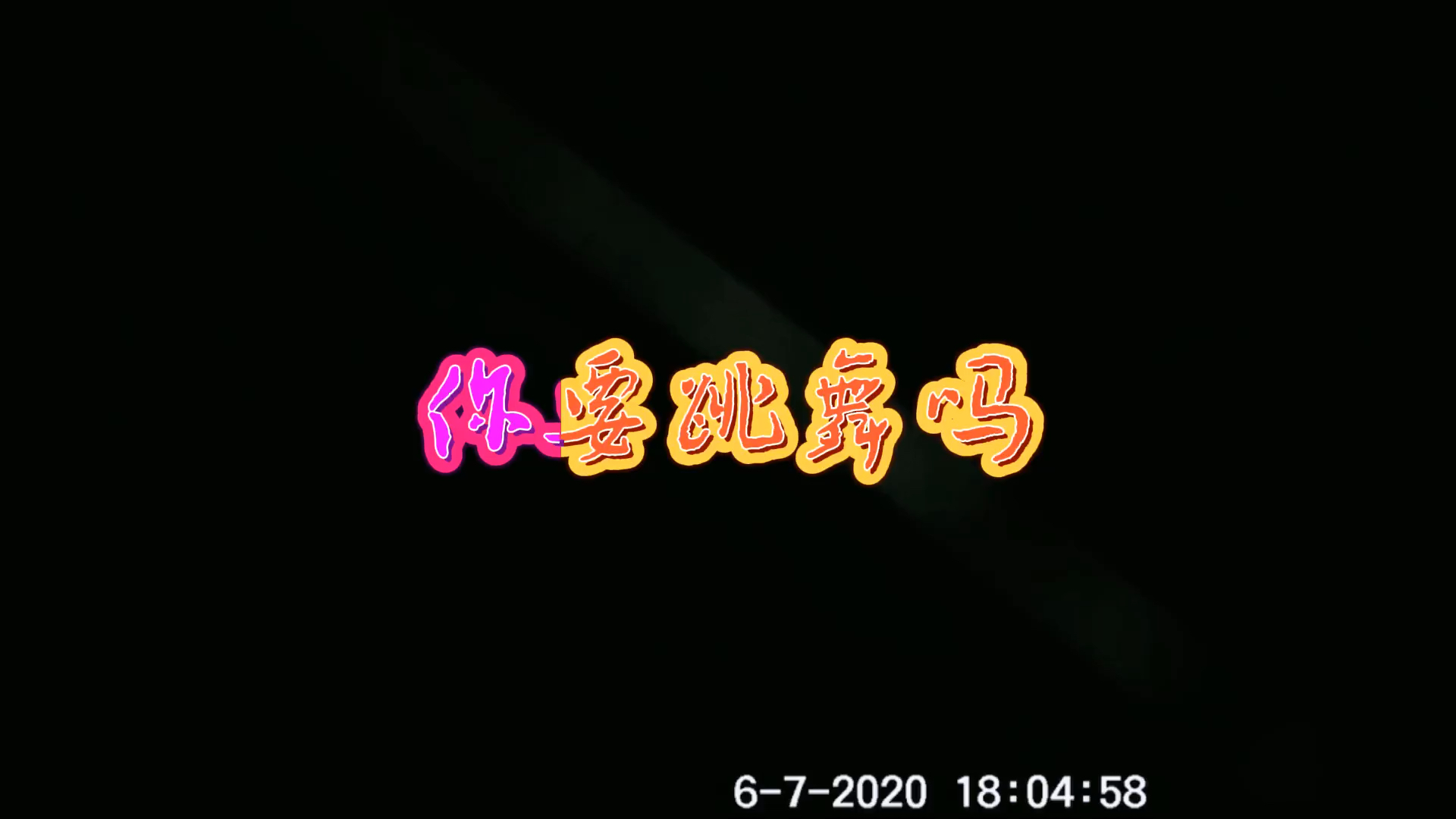 沙雕朋友图鉴bgm:你要跳舞吗——新