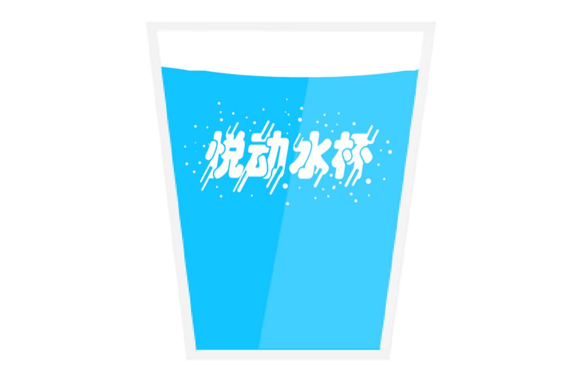 Scratch动画演示|悦动水杯(附教程)哔哩哔哩bilibili