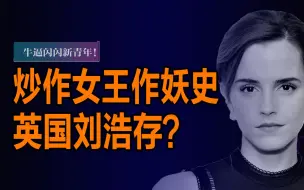 Télécharger la video: 【名利场】艾玛VS罗琳：谁是真正的女性榜样？