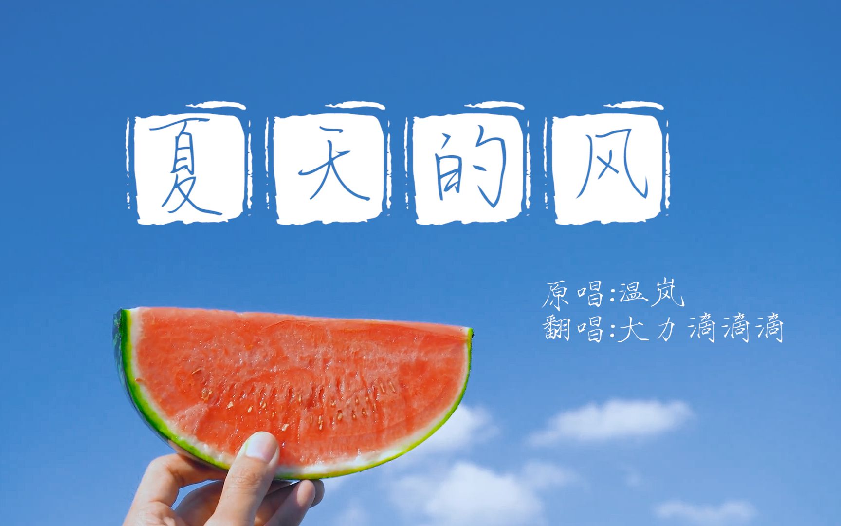 [图]大力【翻唱】《夏天的风》夏的三部曲，赶在夏末完成