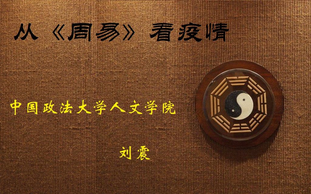 从《周易》看疫情(2020年2月21日直播回放)哔哩哔哩bilibili