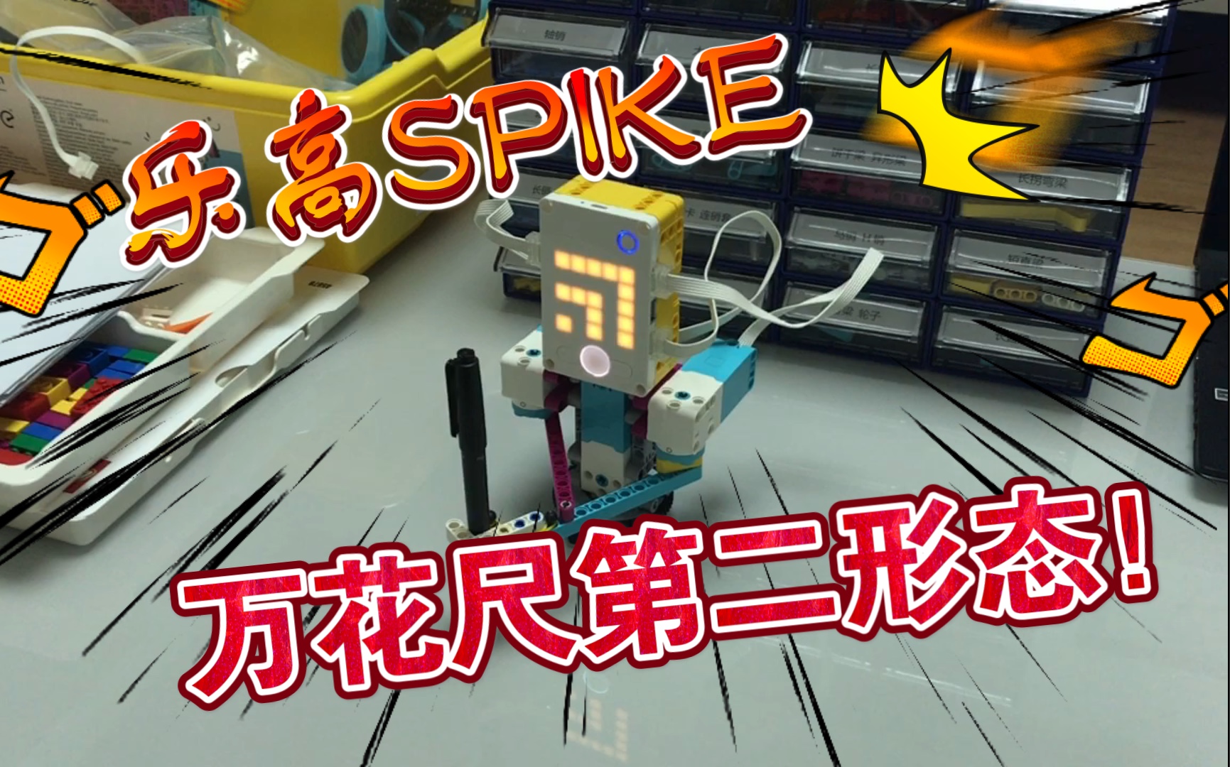 乐高spike万花尺 第二形态