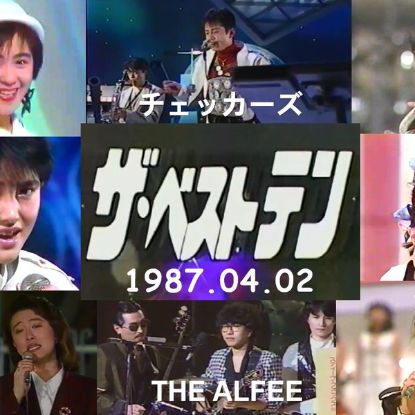 ザ・ベストテン延長戦1987.04.02】チェッカーズ小泉今日子THE ALFEE  中山美穂荻野目洋子長山洋子とんねるず西村知美_哔哩哔哩_bilibili