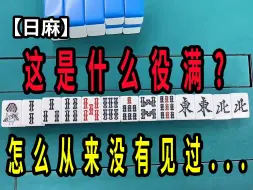 Download Video: 【玖玖麻将】这是什么役满怎么从来没有见过？【日麻】