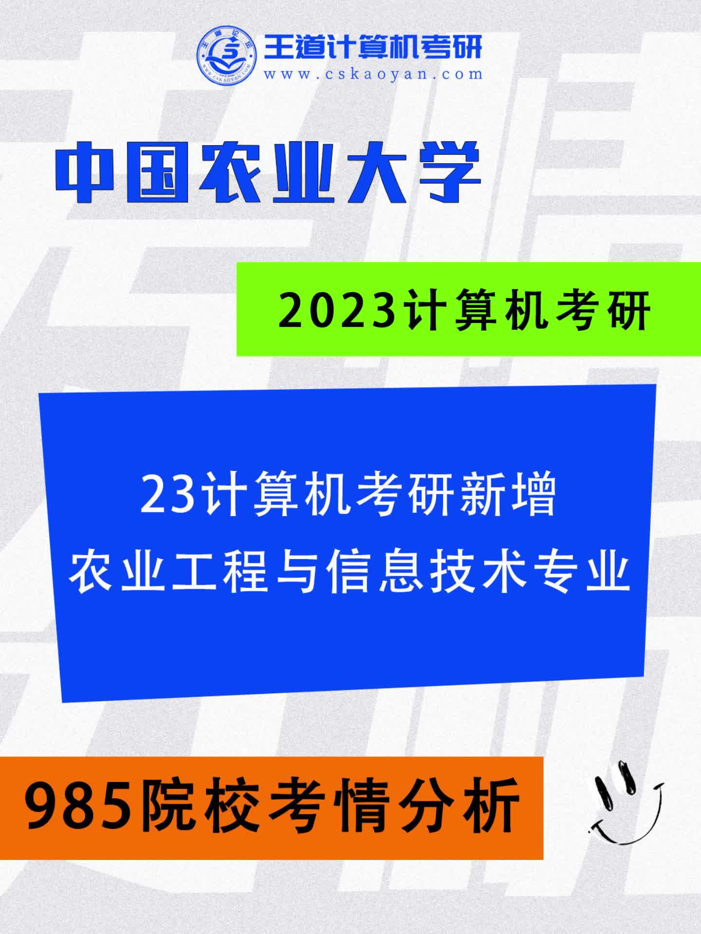 23考研新增农业工程与信息技术专业的985哔哩哔哩bilibili