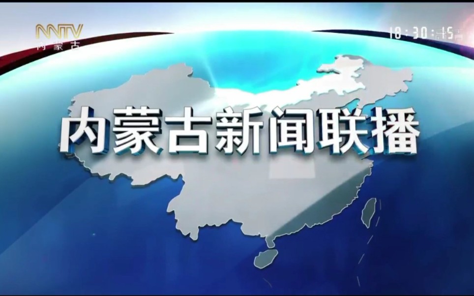 內蒙古衛視《 內蒙古新聞聯播》前廣告 2020.6.