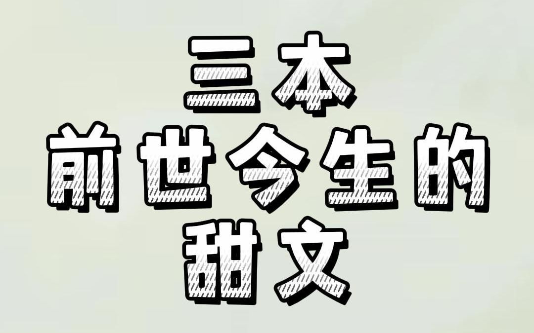 [图]三本前世今生的甜文：前尘往事难忘记，今生依然爱你