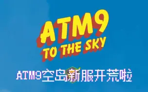 Télécharger la video: 【我的世界】atm9空岛新服务开荒啦！！！