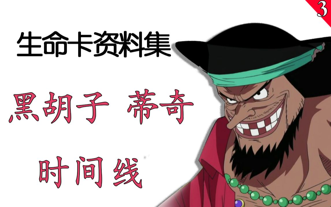 【生命卡0274号】王的野心#10分钟完全了解新"四皇"黑胡子_哔哩哔哩