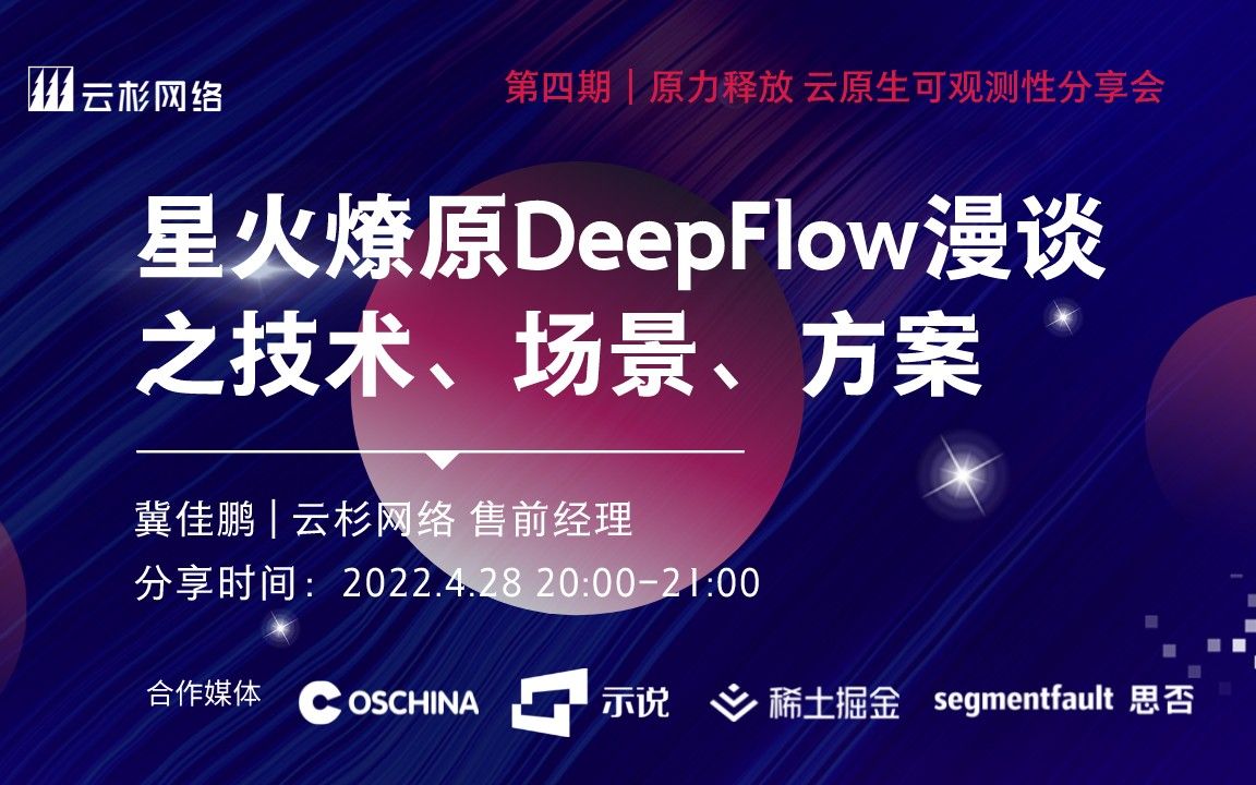 星火燎原DeepFlow漫谈之技术、场景、方案云原生可观测性分享会第四期云杉网络售前经理冀佳鹏哔哩哔哩bilibili