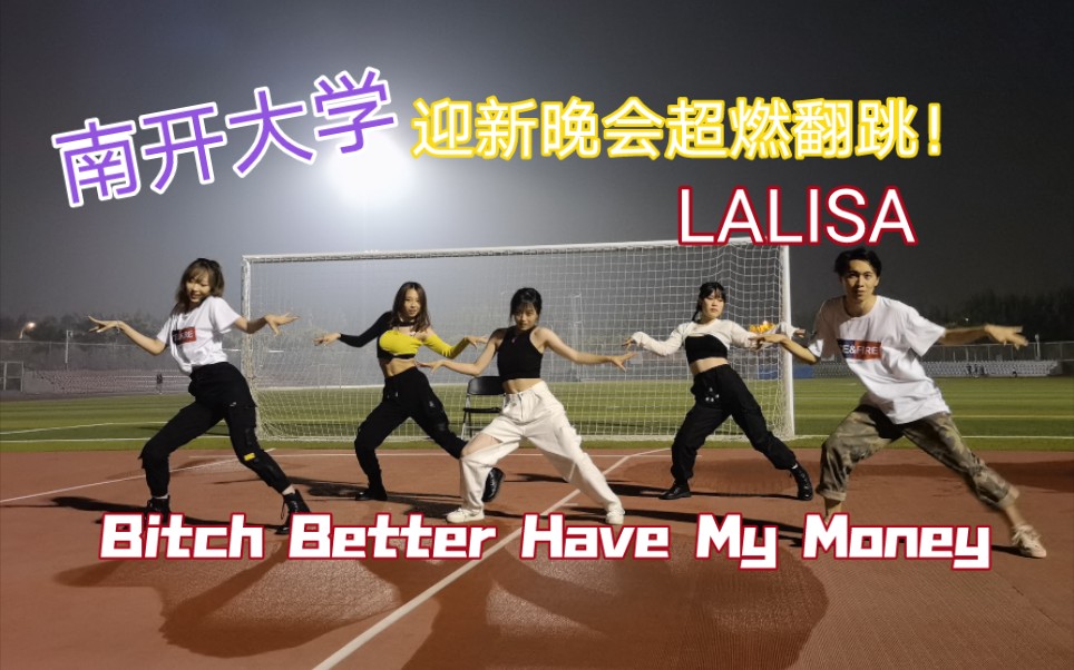 [图]【南开大学】超燃翻跳LALISA & Bitch Better Have My Money –南开大学冰火舞蹈团