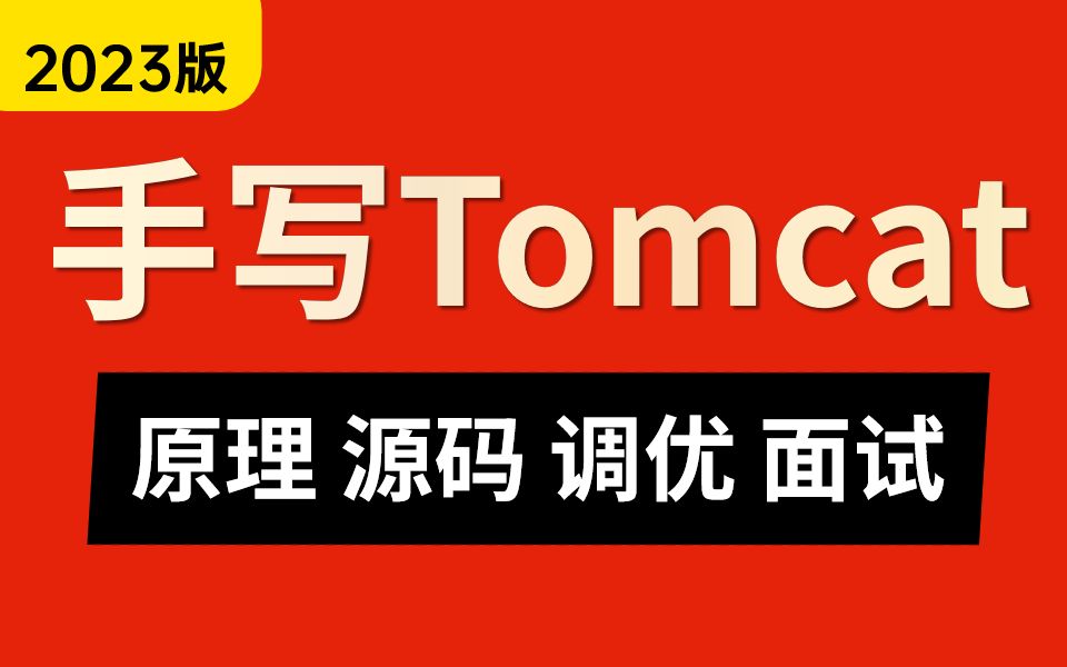 【手写Tomcat】这可能是B站讲的最好的Tomcat教程(Tomcat原理,Tomcat源码,Tomcat调优,Tomcat面试题全涵盖)哔哩哔哩bilibili