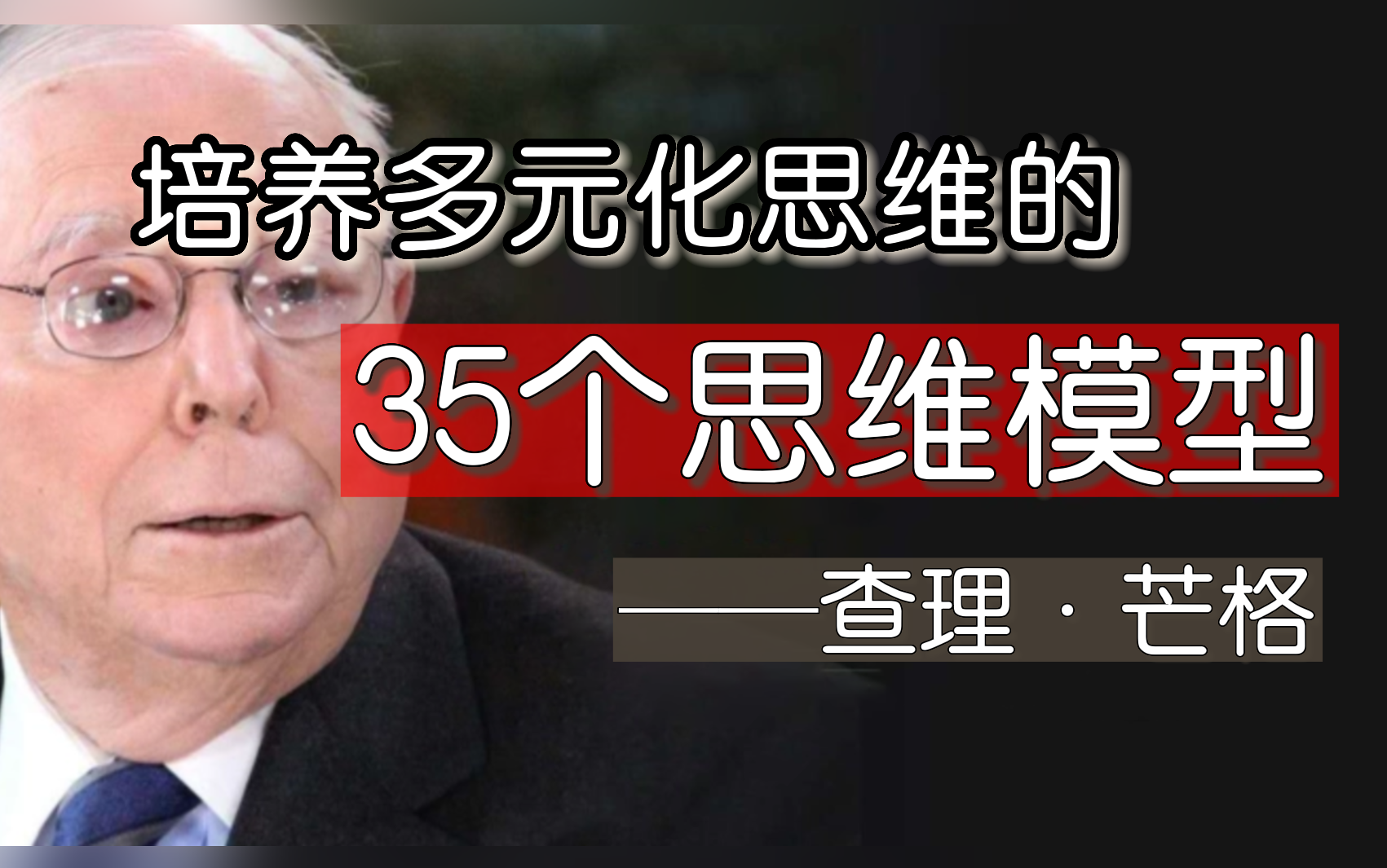 干货!查理ⷮŠ芒格最重要的35个思维模型!培养你的跨学科思维!(全)哔哩哔哩bilibili