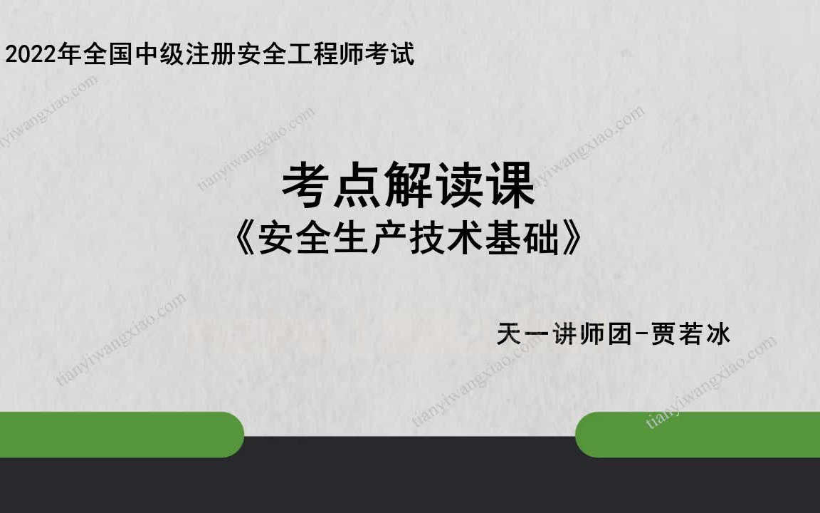 [图]2022注安技术-考点班+模考班-贾诺冰【新教材】