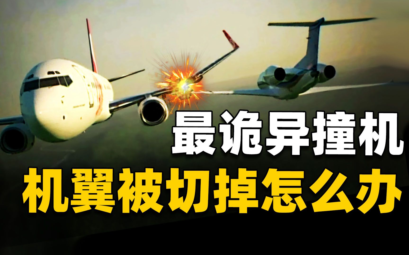 最致命的撞机,一架无人伤亡,一架机毁人亡,154人不幸遇难,戈尔航空1907空难哔哩哔哩bilibili