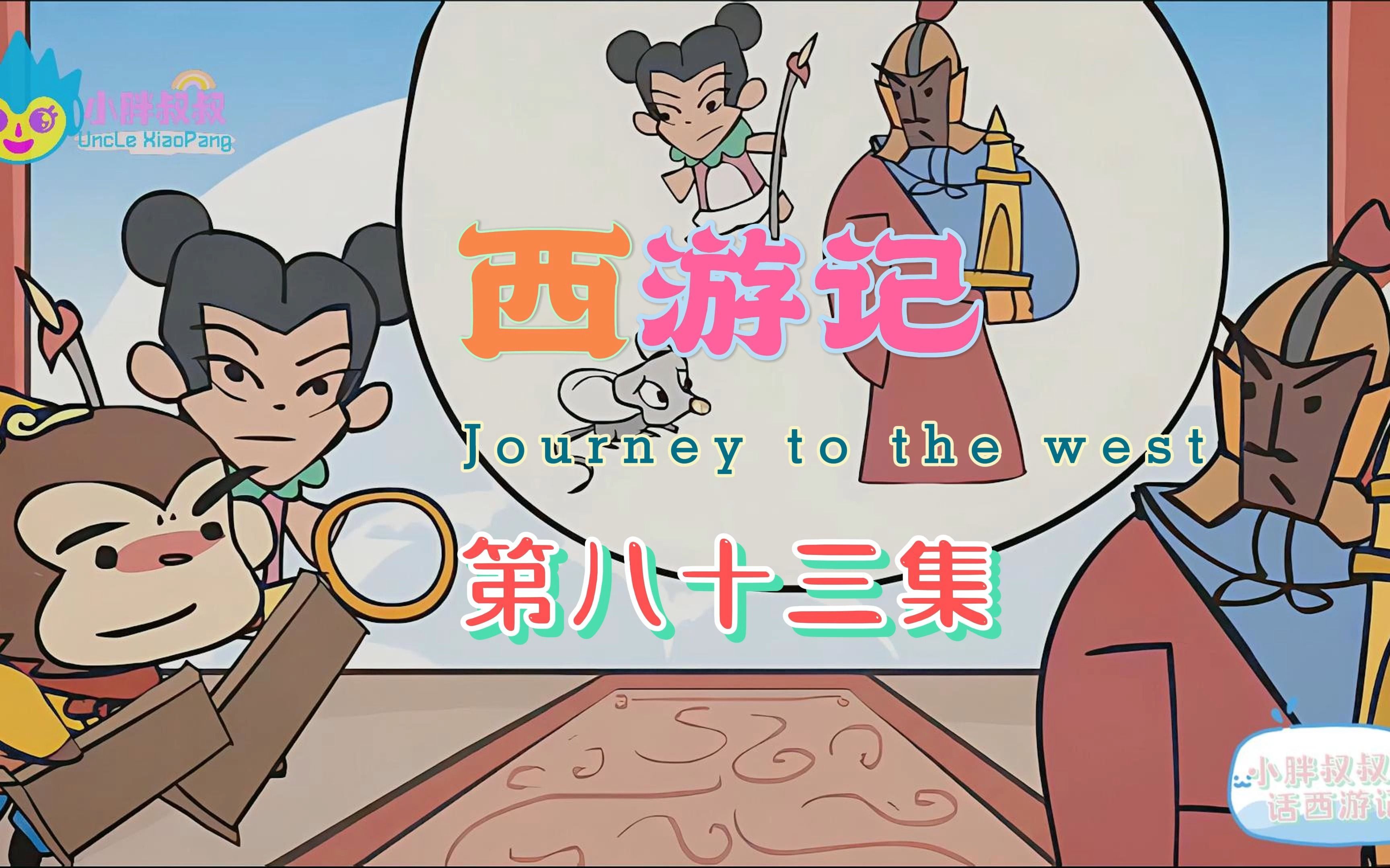 小胖叔叔趣话西游记 第八十三回 心猿识得丹头 姹女还归本性