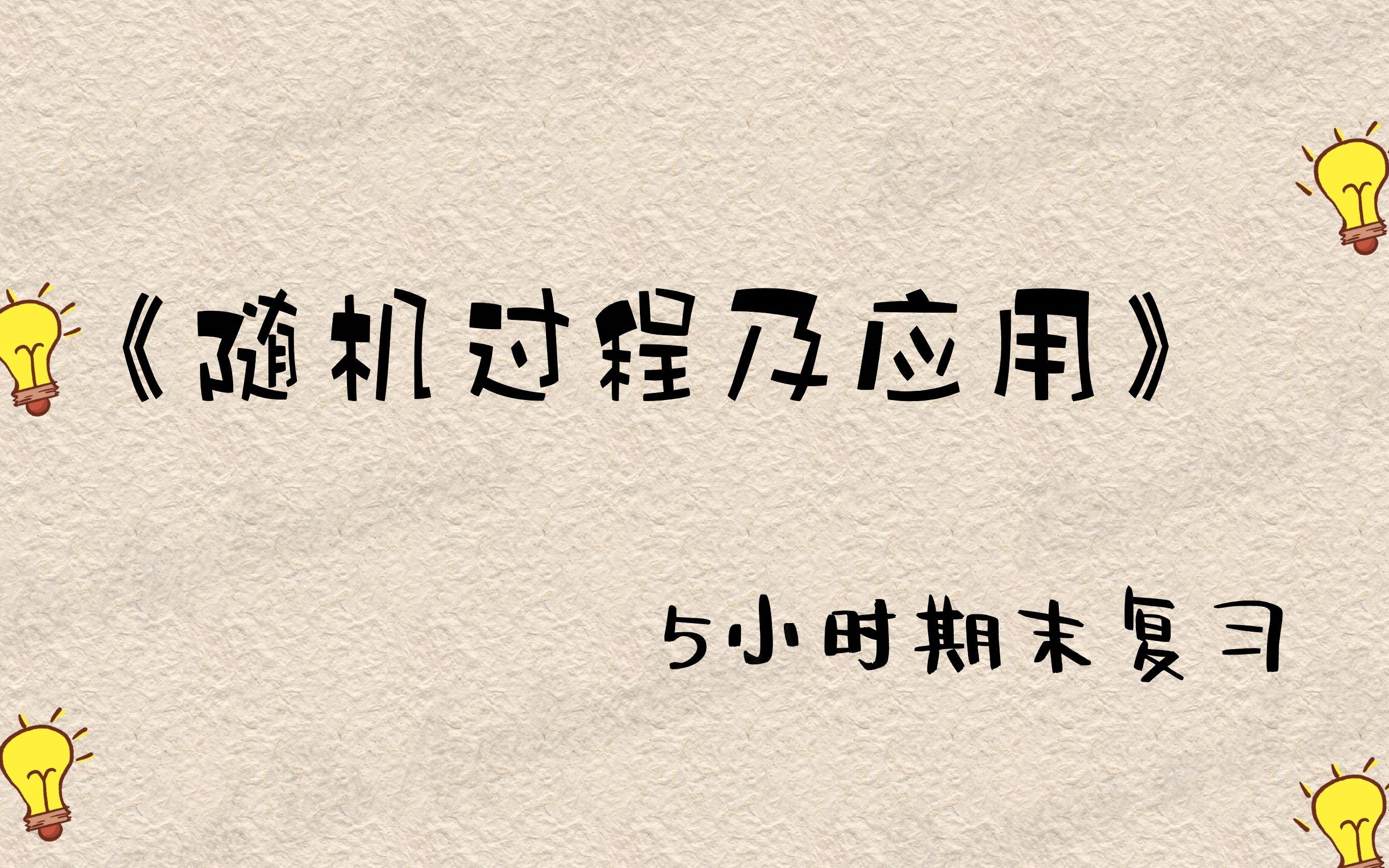 《随机过程》期末速成【易考易学】哔哩哔哩bilibili