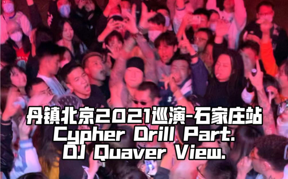 [图]丹镇北京2021巡演-石家庄站- Cypher Drill Part.DJ Quaver View通过DJ的视角看看这场炸裂的现场