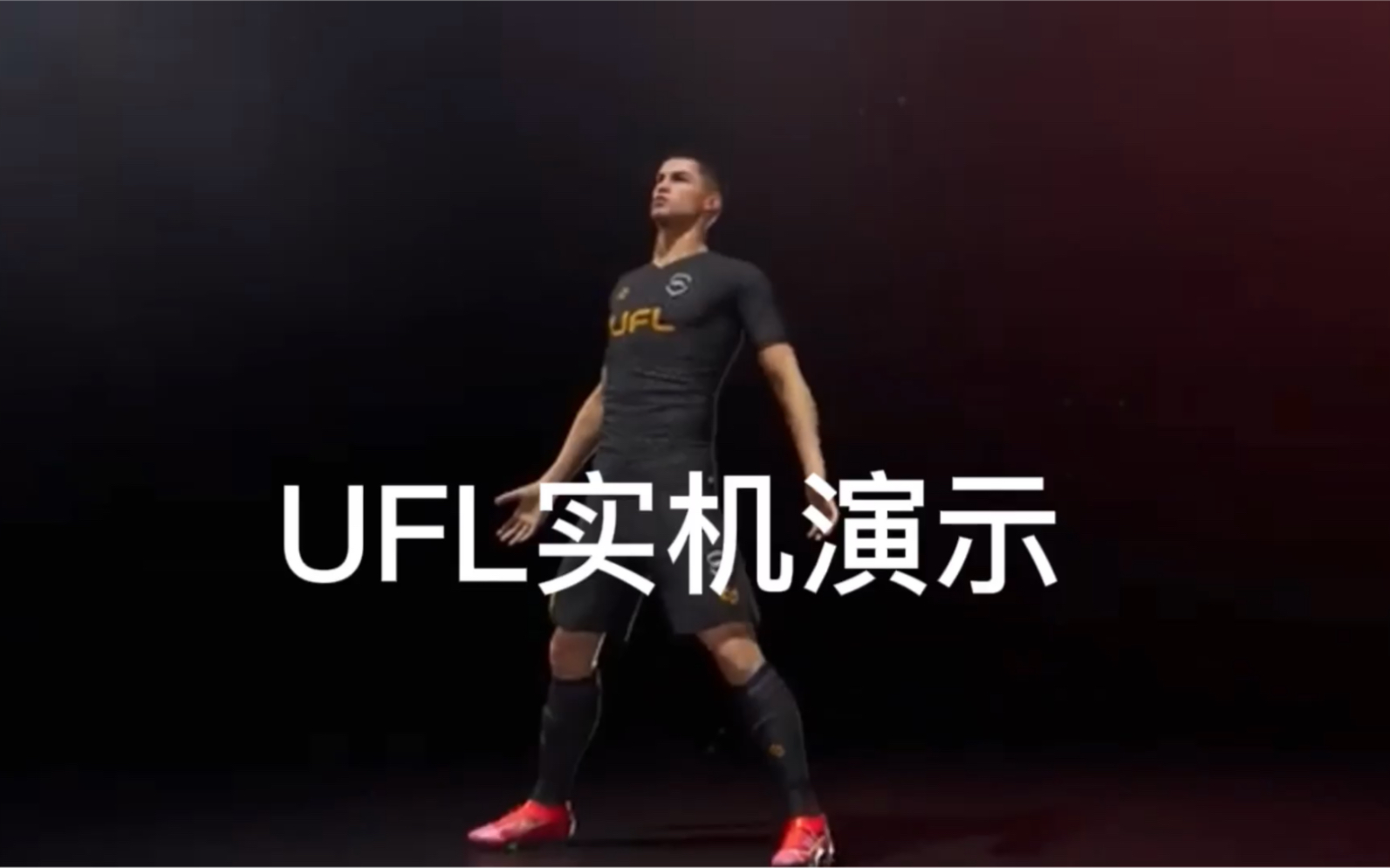 UFL实机演示,挑战实况足球,FIFA实况