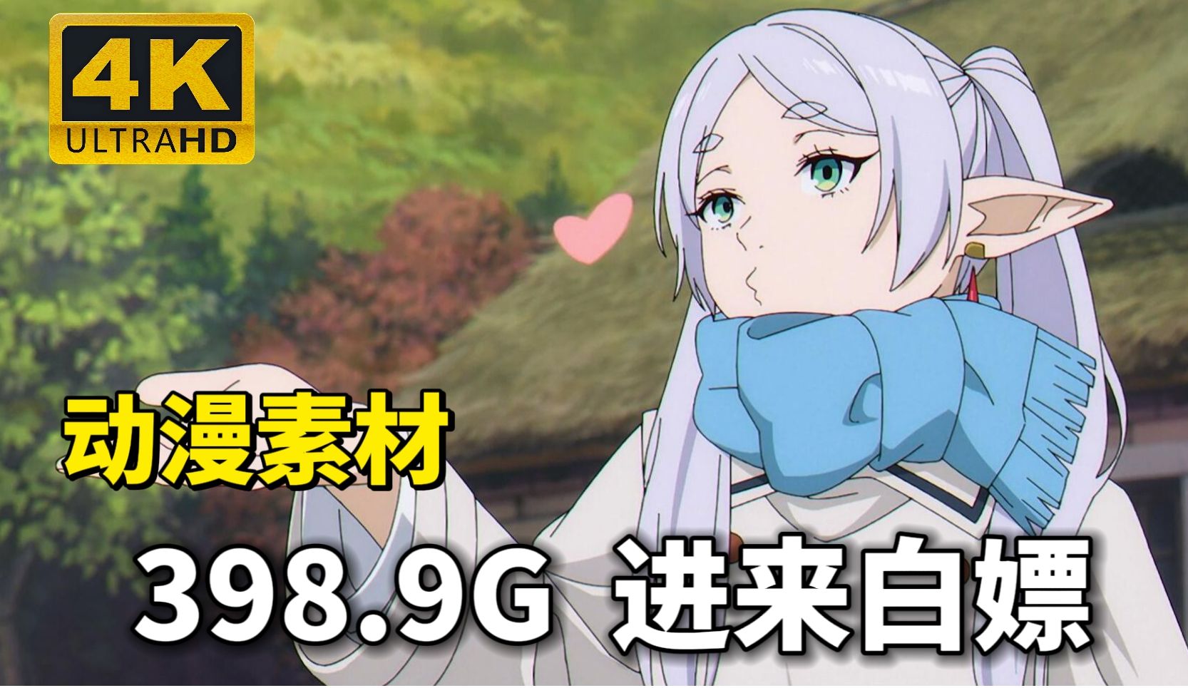 【动漫素材】最新通告~398.9G! 4k超高清无水印动漫漫剪素材合集!动漫剪辑的小伙伴们快来盘啦!白嫖党的福音~哔哩哔哩bilibili