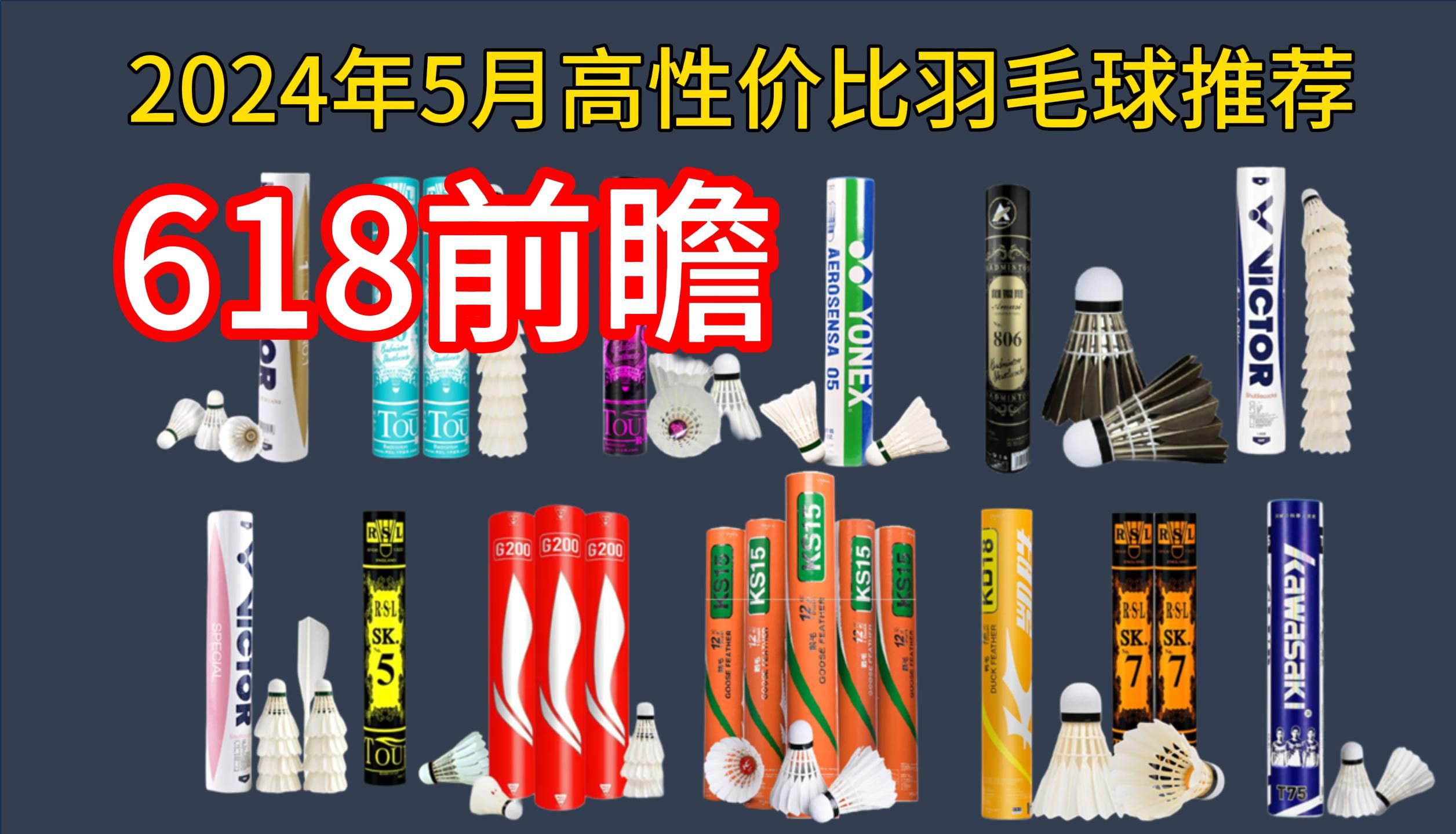 【618前瞻】2024年5月超高性价比羽毛球推荐,各价位、各品牌最值得入手的羽毛球大盘点,618前瞻!球友必看!哔哩哔哩bilibili