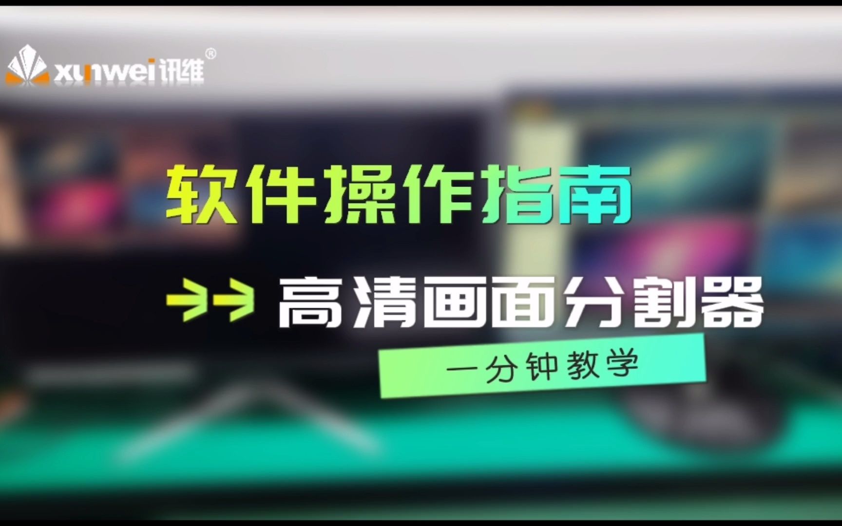 讯维高清画面分割器软件使用操作指南,一分钟教你轻松掌握!哔哩哔哩bilibili