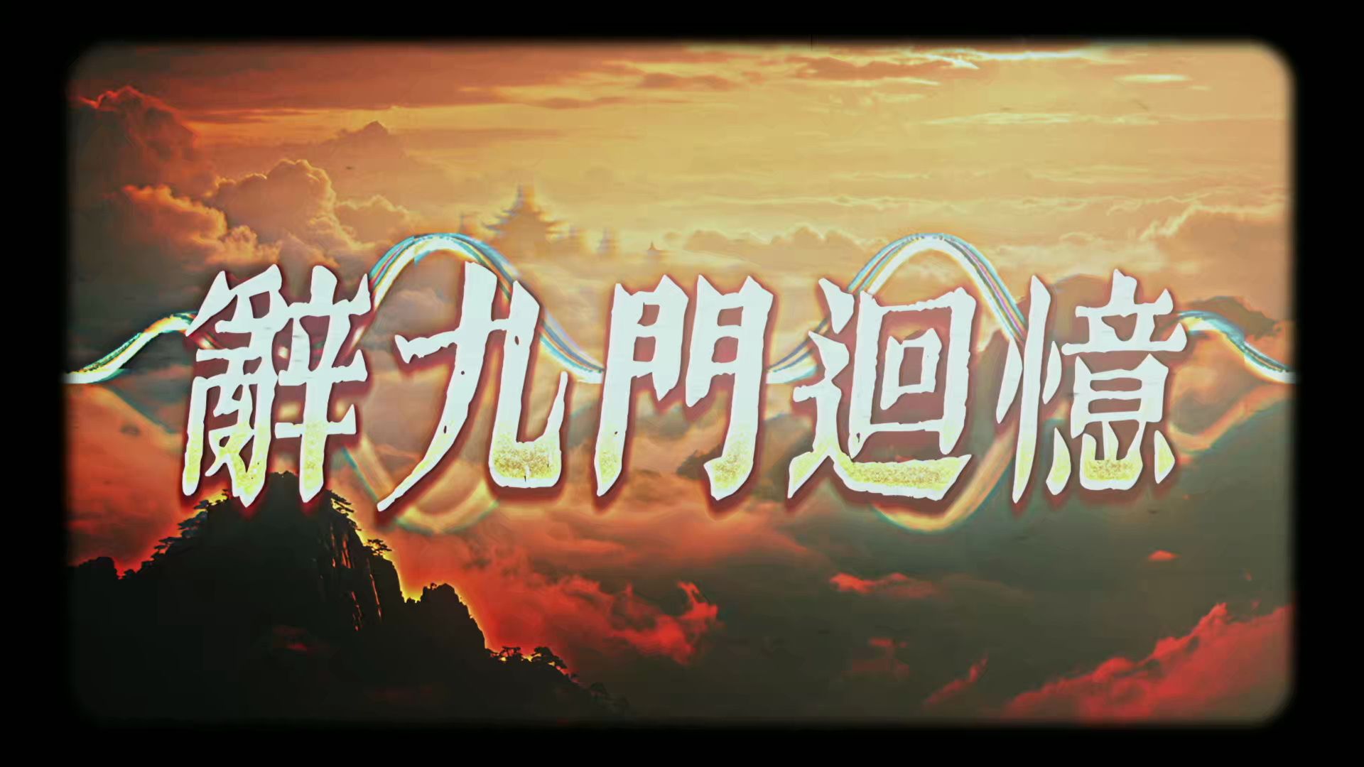 【国风电子】古风 | 《辞九门回忆》（误闯天家）国 风 舞 曲 版