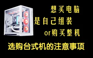 Télécharger la video: 全干货，电脑配件的基本原理和购买注意事项，帮你避开不靠谱的硬件。