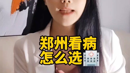 郑州看病怎么选医院?哔哩哔哩bilibili