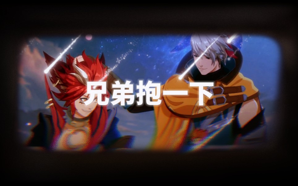 【ai百里玄策/百里守约】兄弟抱一下