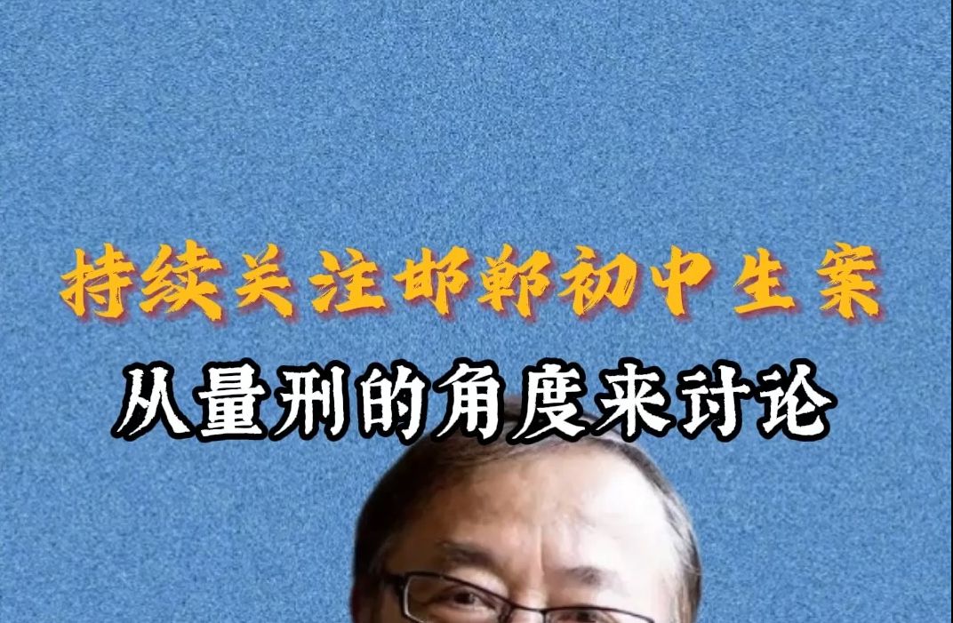 教授:法律不能成为未成年罪犯逃避处刑的挡箭牌哔哩哔哩bilibili