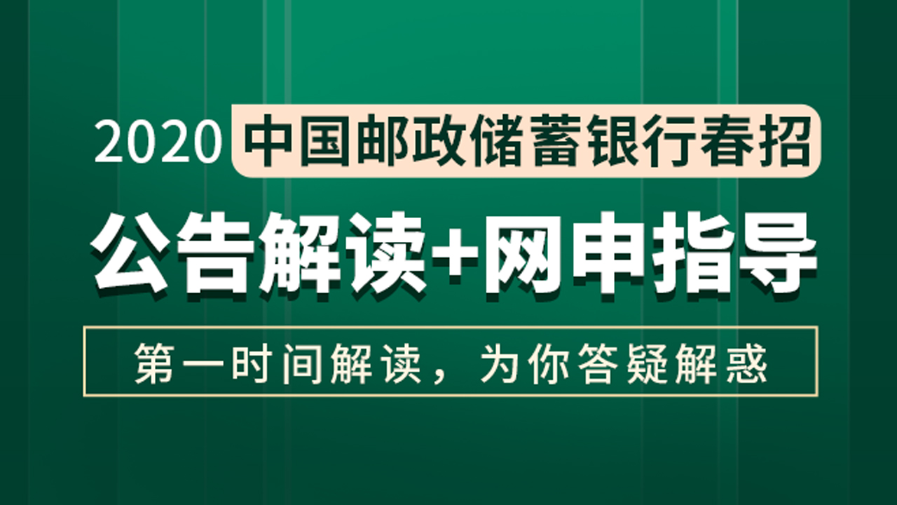 2020中国邮政储蓄银行春招公告解读及网申备考指导!哔哩哔哩bilibili