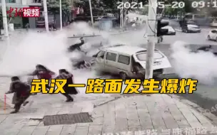 Скачать видео: 武汉一路面发生爆炸 4人受伤