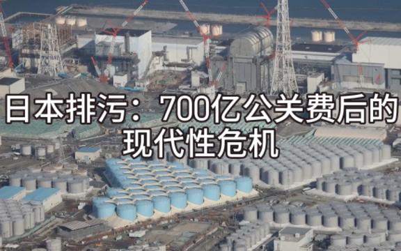 [图]日本排污700亿公关费后的现代性危机