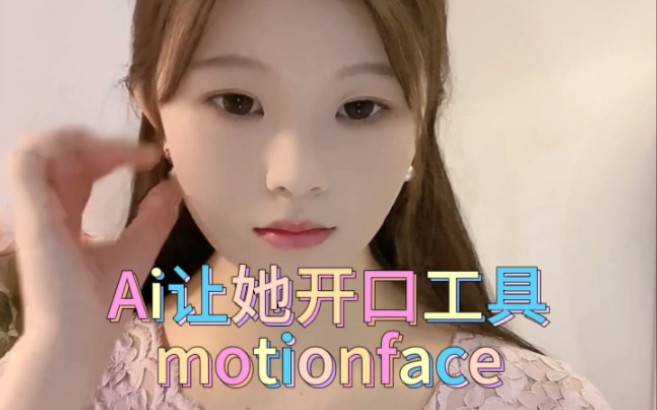 motionface让视频说话教程.一键的不需要自己过多的操作,只需要准备高素材就行.#aigc #视频说话 #ai对口型哔哩哔哩bilibili