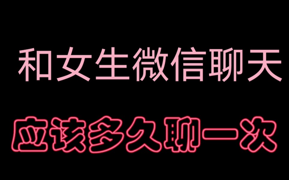 和女生微信聊天應該多久聊一次