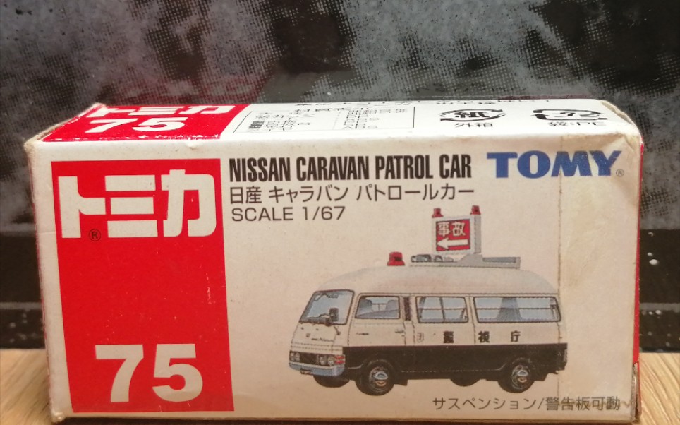 一辆非常经典的JDM警车—多美卡红白盒2001年发行75号日产佳奔E20高速事故处理警车哔哩哔哩bilibili