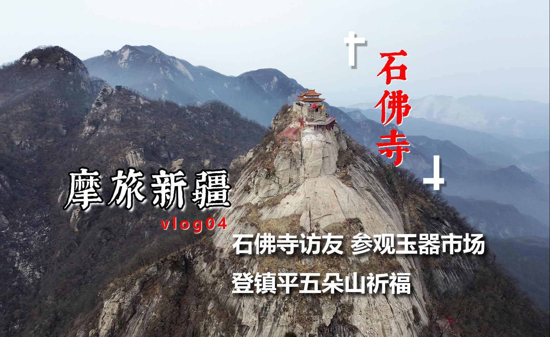 摩旅新疆vlog04,南阳镇平石佛寺访友,参观中国最大的玉器交易市场,登