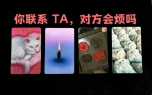 下载视频: 【粉丝投稿】你联系TA，对方会觉得烦？