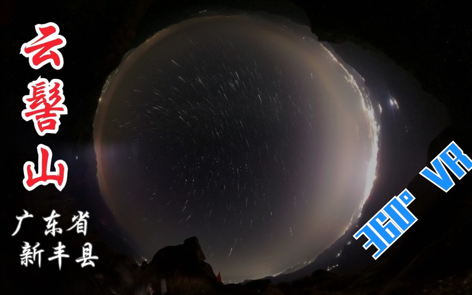 【360Ⱕ…覙】广东新丰县云髻山顶峰露营星空哔哩哔哩bilibili