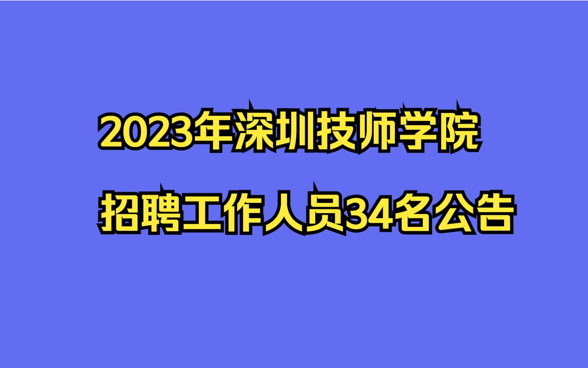 深圳技师学院2023年招聘工作人员34名公告哔哩哔哩bilibili