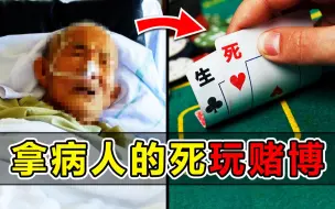 丧心病狂！拿病人的死期当赌注！揭秘台湾“死亡赌局”