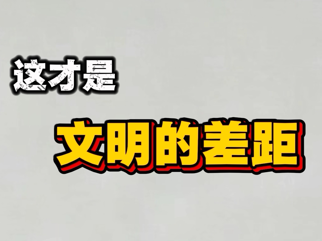 这才是文明的差距