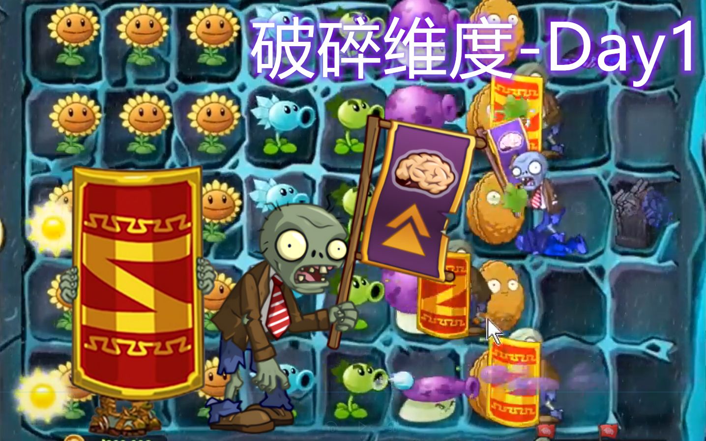 【pvz】大动员和持盾僵尸来到了一代?