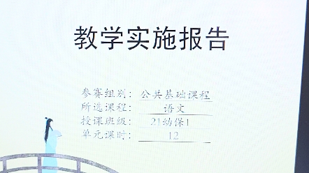 河南省中职教师教学能力大赛一等奖语文教学实施报告哔哩哔哩bilibili