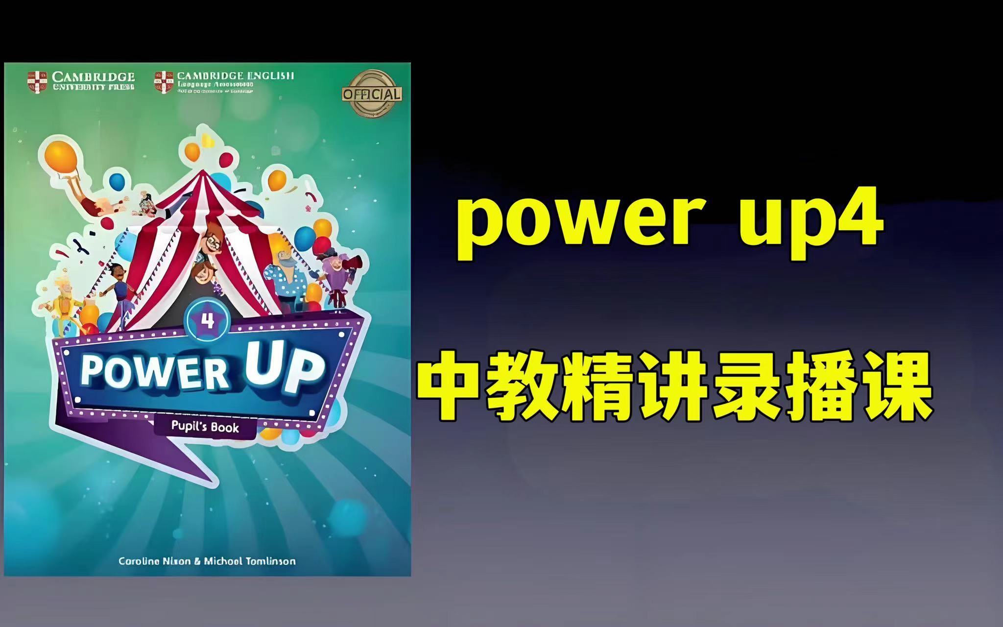 全400集【PowerUp 4 第四册】剑桥考级必备教材,最新版名师PowerUp L0L4录播课400集+(教材 PDF+音频+视频+练习册)哔哩哔哩bilibili