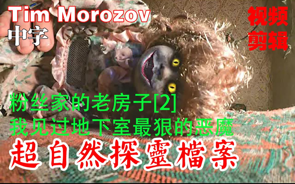 [图]【俄罗斯Tim Morozov灵异探险探灵剪辑】粉丝家的老房子[2]我见过的地下室最狠的恶魔