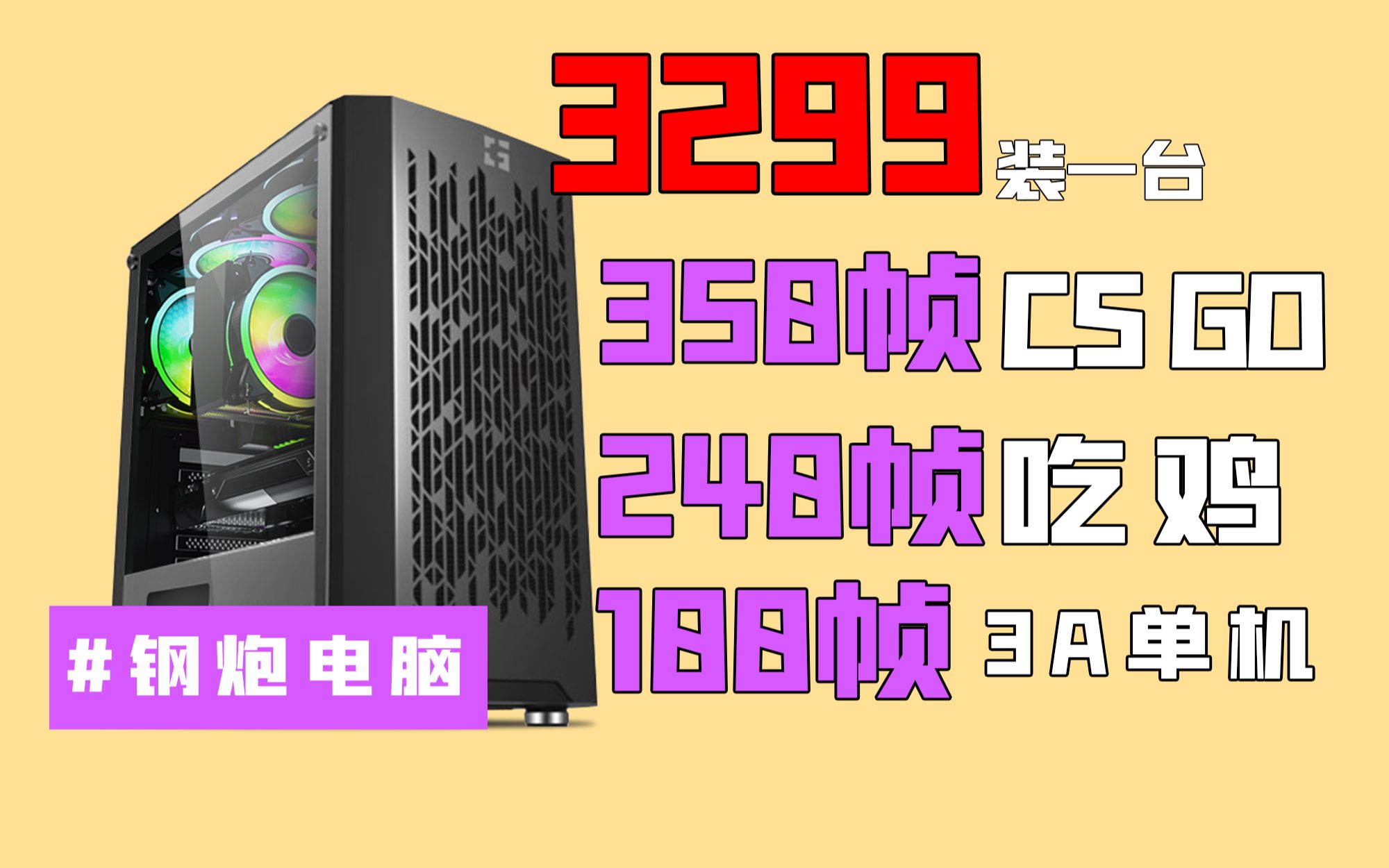 3299整机,跑分120万吃鸡200帧!论性价比还得YES哔哩哔哩bilibili